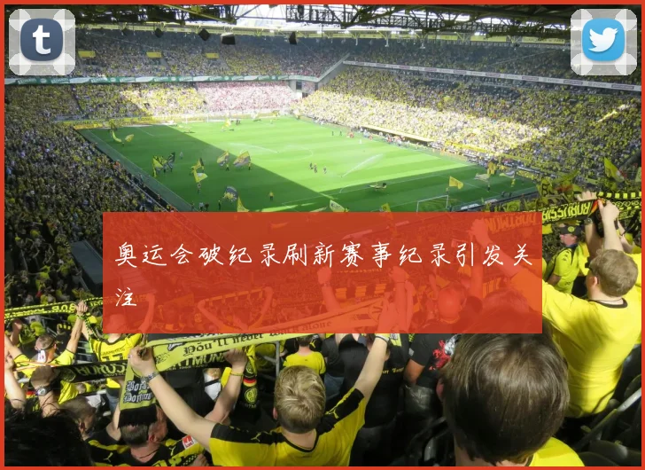 奥运会破纪录刷新赛事纪录引发关注